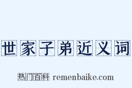 世家子弟近义词是什么意思的图片